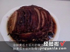 凉拌黄瓜土豆片的做法大全集视频 凉拌黄瓜土豆片的做法大全集