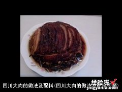 四川大肉的做法及配料视频 四川大肉的做法及配料