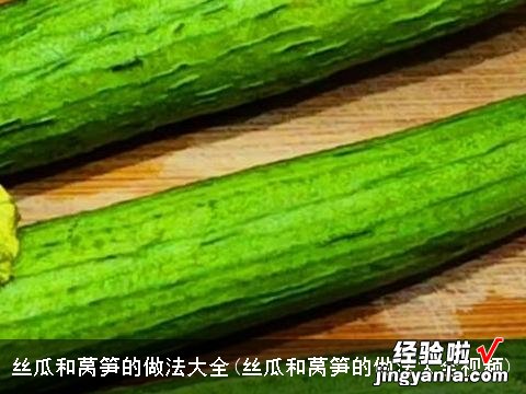 丝瓜和莴笋的做法大全视频 丝瓜和莴笋的做法大全