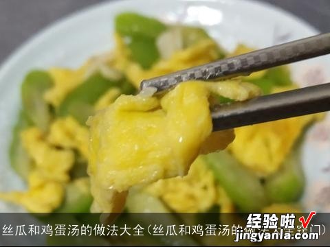 丝瓜和鸡蛋汤的做法大全窍门 丝瓜和鸡蛋汤的做法大全