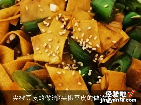 尖椒豆皮的做法家常菜 尖椒豆皮的做法