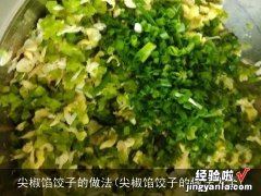 尖椒馅饺子的做法大全 尖椒馅饺子的做法