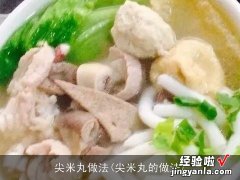 尖米丸的做法 尖米丸做法