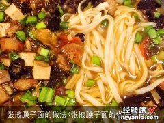 张掖臊子面的做法与配料 张掖臊子面的做法