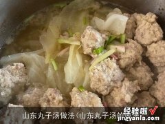 山东丸子汤的做法 山东丸子汤做法