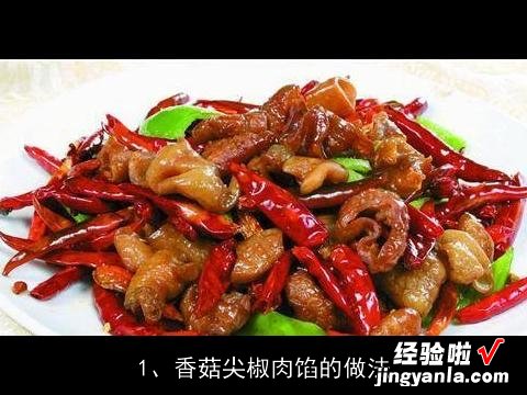 香菇尖椒肉馅的做法大全 香菇尖椒肉馅的做法