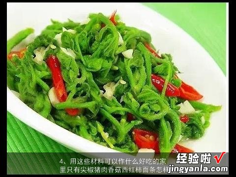 香菇尖椒肉馅的做法大全 香菇尖椒肉馅的做法