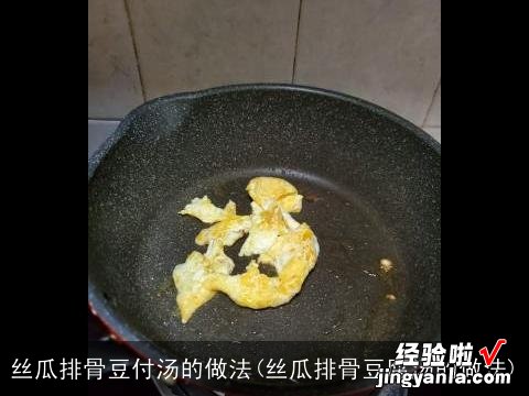 丝瓜排骨豆腐汤的做法 丝瓜排骨豆付汤的做法