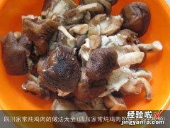 四川家常炖鸡肉的做法大全视频 四川家常炖鸡肉的做法大全