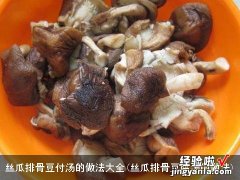 丝瓜排骨豆腐汤的做法 丝瓜排骨豆付汤的做法大全