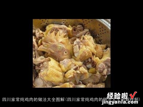 四川家常炖鸡肉的做法大全图解视频 四川家常炖鸡肉的做法大全图解