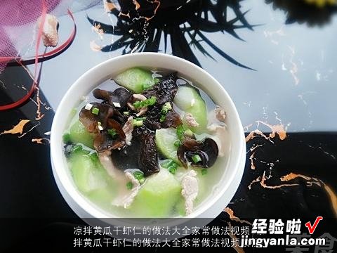 凉拌黄瓜干虾仁的做法大全家常做法视频教程 凉拌黄瓜干虾仁的做法大全家常做法视频