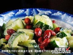 凉拌黄瓜干虾仁的做法大全集视频 凉拌黄瓜干虾仁的做法大全集