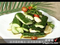 凉泮菜的做法大全 凉泮菜的做法