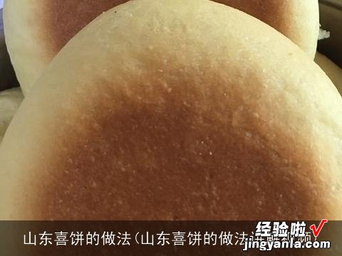 山东喜饼的做法讲解视频 山东喜饼的做法