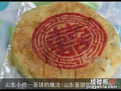 山东喜饼的做法视频 山东小吃--喜饼的做法