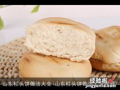 山东杠头饼做法大全视频 山东杠头饼做法大全