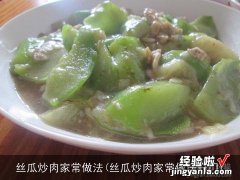 丝瓜炒肉家常做法窍门 丝瓜炒肉家常做法