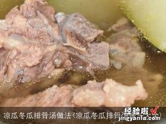 凉瓜冬瓜排骨汤做法大全 凉瓜冬瓜排骨汤做法