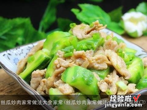 丝瓜炒肉家常做法大全家常菜窍门 丝瓜炒肉家常做法大全家常