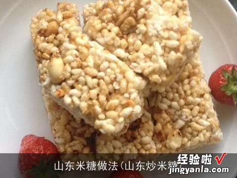 山东炒米糖 山东米糖做法