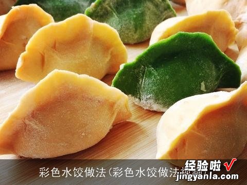 彩色水饺做法视频 彩色水饺做法