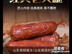 山东香肠的做法 山东香肠做法