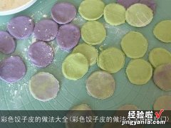 彩色饺子皮的做法大全图解窍门 彩色饺子皮的做法大全