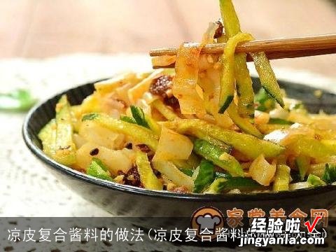 凉皮复合酱料的做法大全 凉皮复合酱料的做法