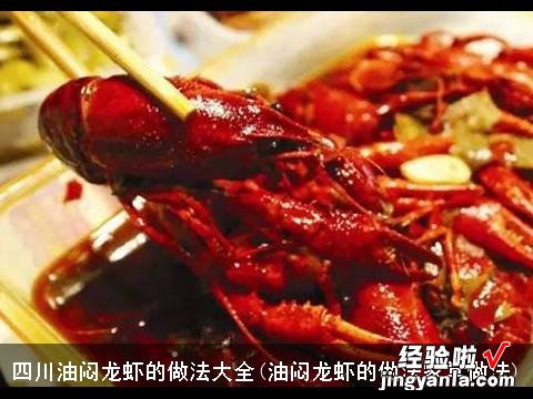 油闷龙虾的做法家常做法 四川油闷龙虾的做法大全