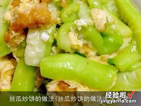 丝瓜炒饼的做法大全家常 丝瓜炒饼的做法