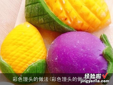 彩色馒头的做法大全 彩色馒头的做法