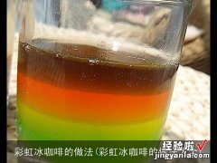 彩虹冰咖啡的做法大全 彩虹冰咖啡的做法