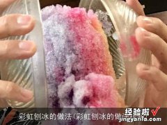 彩虹刨冰的做法视频 彩虹刨冰的做法