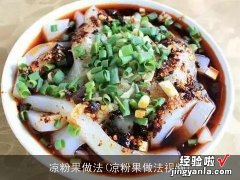 凉粉果做法视频 凉粉果做法