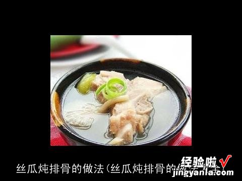 丝瓜炖排骨的做法大全 丝瓜炖排骨的做法
