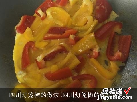 四川灯笼椒的做法腌制 四川灯笼椒的做法