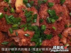 微波炉粉蒸肉的做法视频 微波炉粉蒸肉的做法