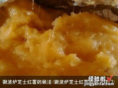 微波炉芝士红薯的做法窍门 微波炉芝士红薯的做法