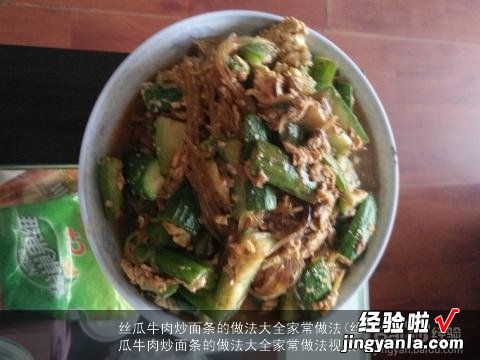 丝瓜牛肉炒面条的做法大全家常做法视频 丝瓜牛肉炒面条的做法大全家常做法