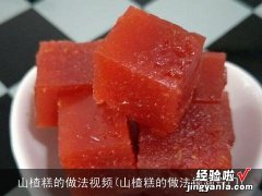 山楂糕的做法视频窍门 山楂糕的做法视频