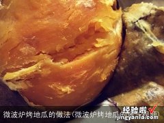 微波炉烤地瓜的做法视频 微波炉烤地瓜的做法