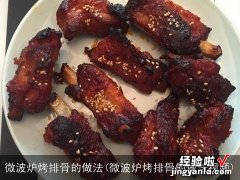 微波炉烤排骨的做法视频 微波炉烤排骨的做法