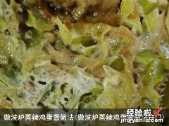 微波炉蒸辣鸡蛋酱做法窍门 微波炉蒸辣鸡蛋酱做法