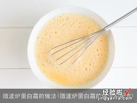 微波炉蛋白霜的做法和配方 微波炉蛋白霜的做法