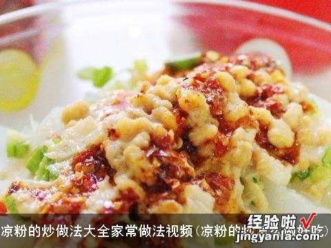 凉粉的炒怎么做好吃 凉粉的炒做法大全家常做法视频