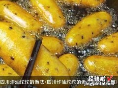 四川炸油坨坨的做法和配方视频 四川炸油坨坨的做法