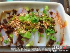 凉粉配料做法大全 凉粉配料做法