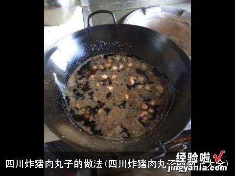 四川炸猪肉丸子的做法大全 四川炸猪肉丸子的做法