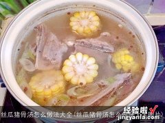 丝瓜猪骨汤怎么做法大全图片 丝瓜猪骨汤怎么做法大全